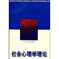 社会心理学理论