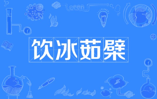 饮冰茹檗