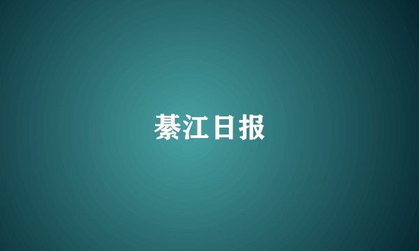 綦江日报