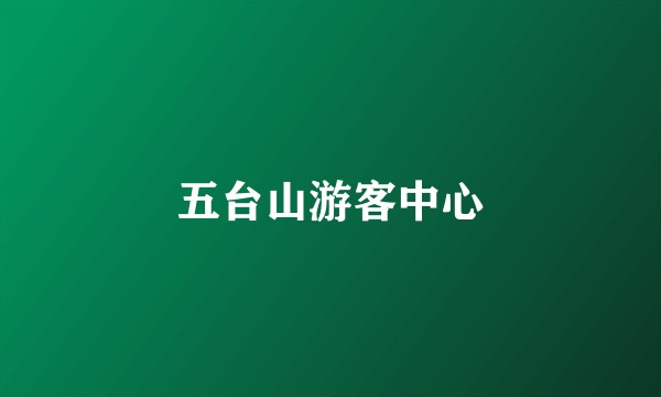五台山游客中心