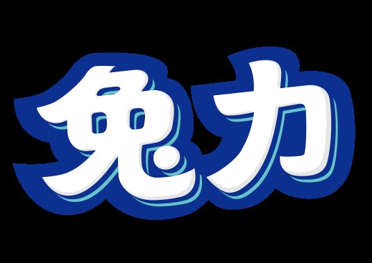 兔力