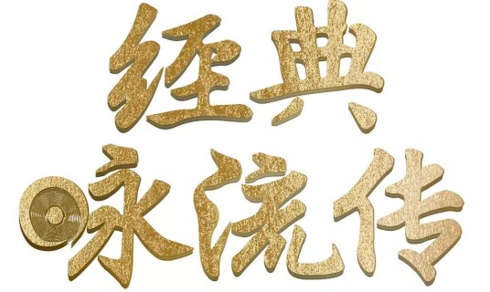 经典咏流传第二季