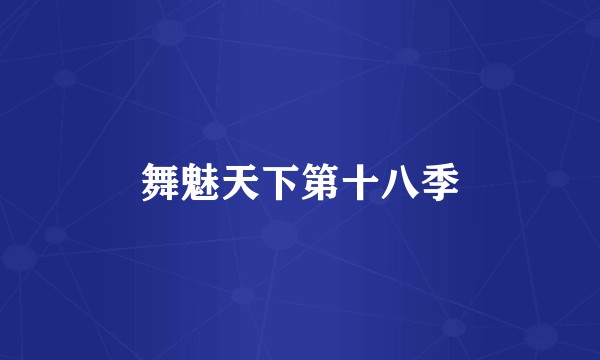 舞魅天下第十八季