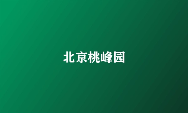 北京桃峰园
