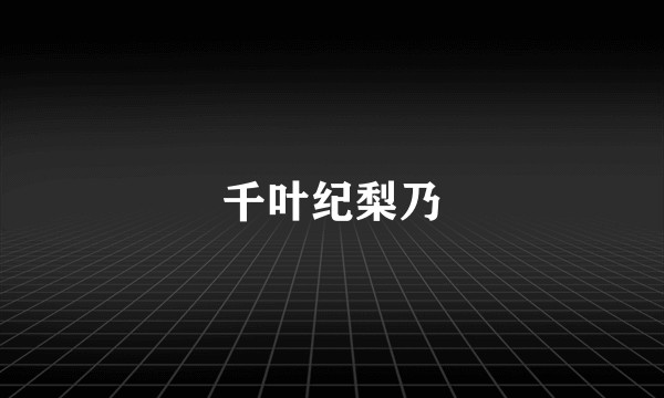 千叶纪梨乃