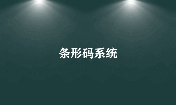 条形码系统