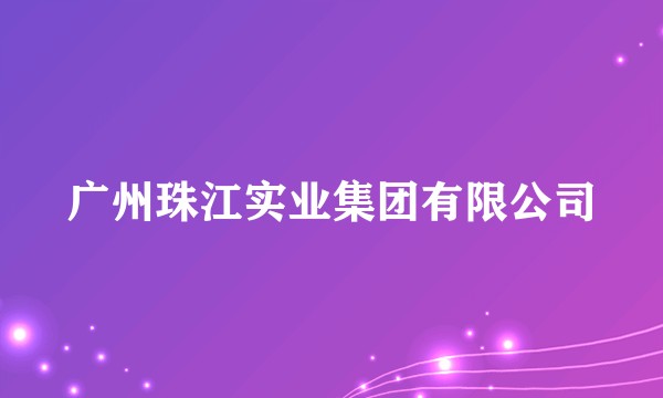 广州珠江实业集团有限公司
