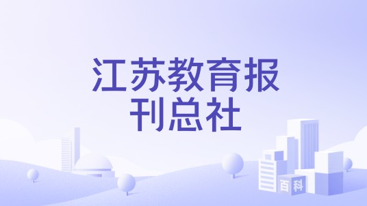江苏教育报刊总社