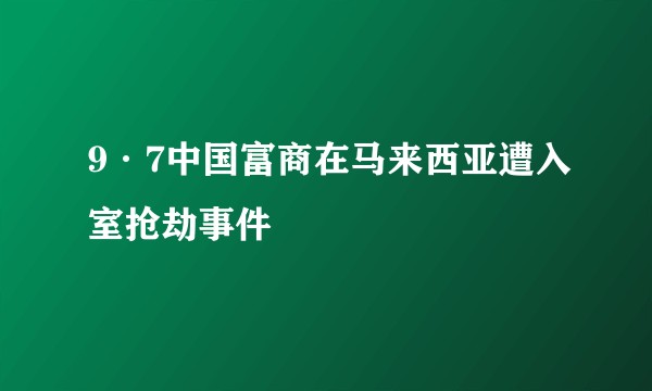 9·7中国富商在马来西亚遭入室抢劫事件