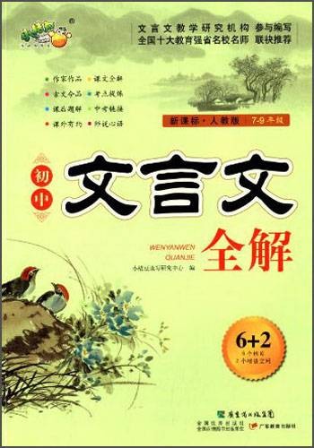初中文言文全解(7-9年级·新课标·人教版)