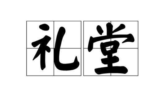 礼堂