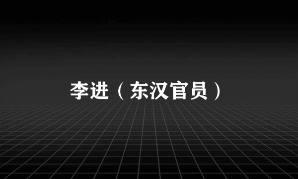 李进（东汉官员）