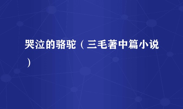 哭泣的骆驼（三毛著中篇小说）