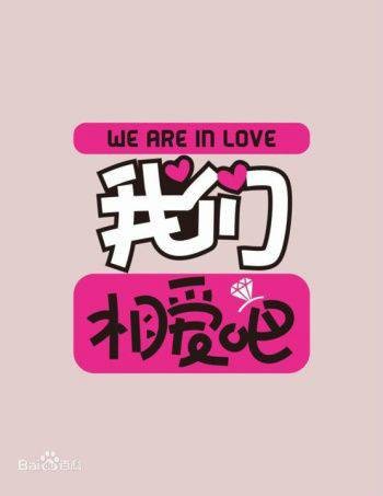 我们相爱吧第一季