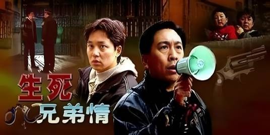生死兄弟情（2000年电视剧）