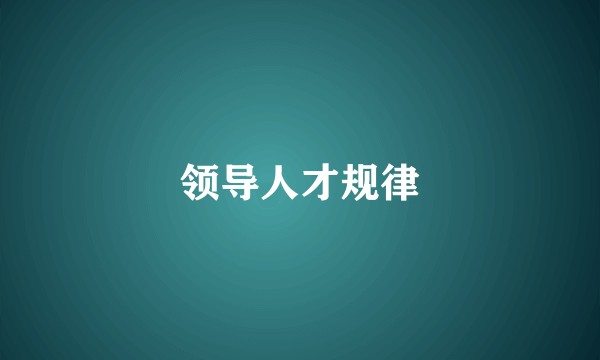 领导人才规律