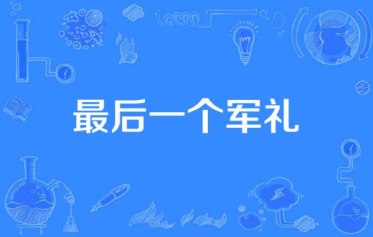 最后一个军礼（2015年孙铭泽演唱的歌曲）