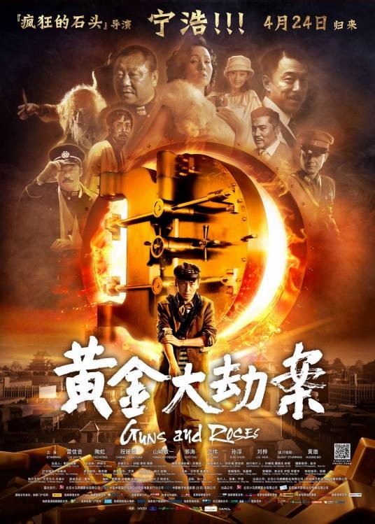 黄金大劫案（2012年宁浩执导的喜剧电影）