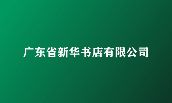 广东省新华书店有限公司