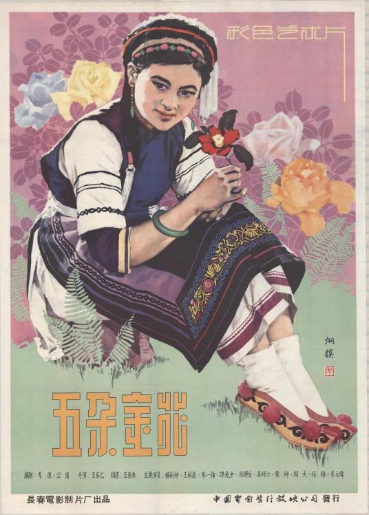 五朵金花（1959年王家乙执导的歌舞电影）
