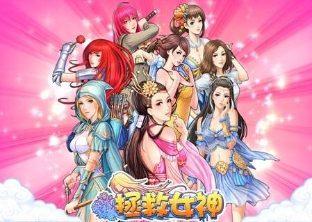 拯救女神（卡牌养成类游戏）