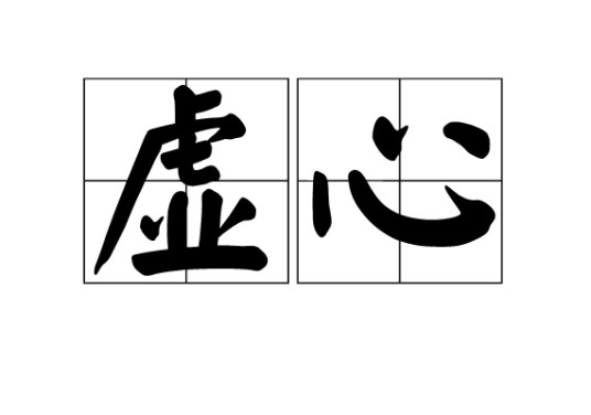 虚心