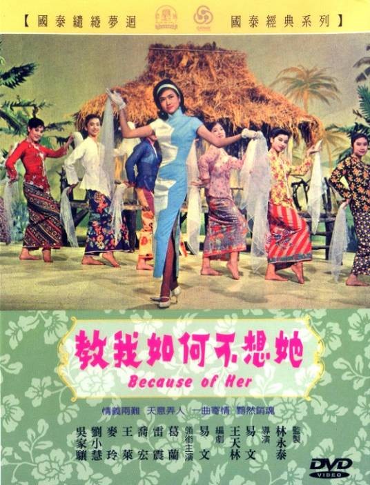 教我如何不想她（1963年易文、王天林执导的歌舞电影）