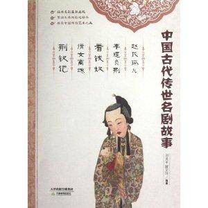 中国古代传世名剧故事：赵氏孤儿·李逵负荆·看钱奴·倩女离魂·荆钗记