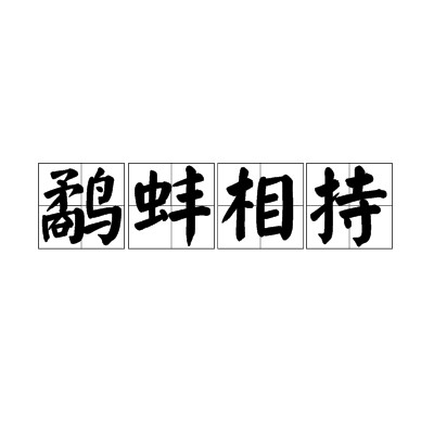 鹬蚌相持