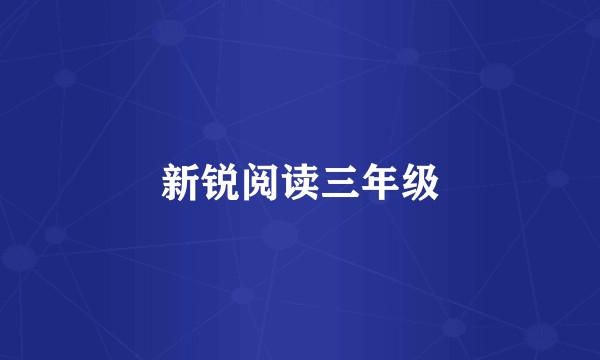 新锐阅读三年级
