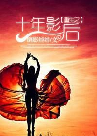 重生之十年影后