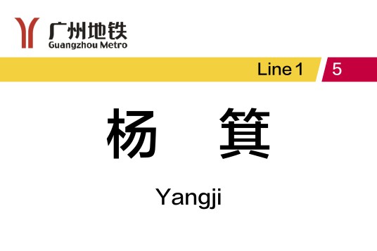 杨箕站