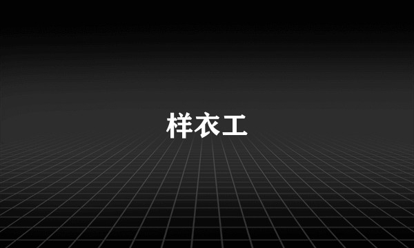 样衣工