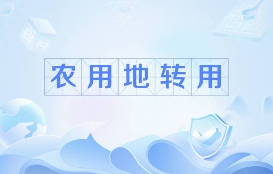 农用地转用