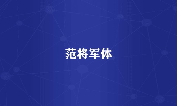 范将军体