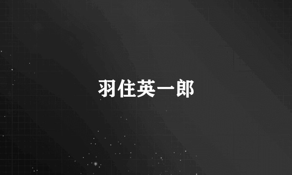 羽住英一郎