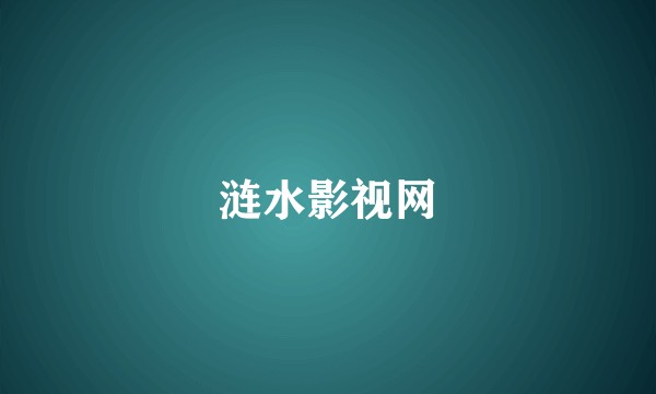 涟水影视网
