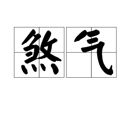 煞气