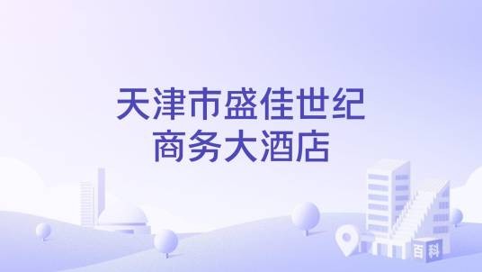 天津市盛佳世纪商务大酒店