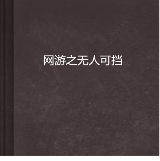 网游之无人可挡