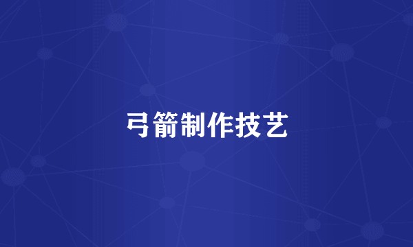 弓箭制作技艺