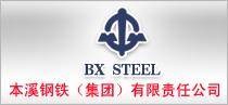 本钢集团有限公司