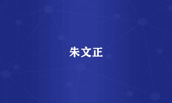 朱文正