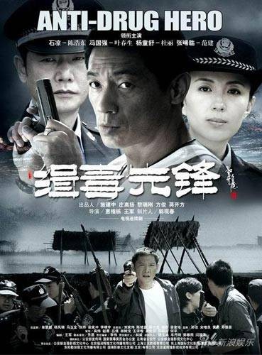 缉毒先锋（1995年姚天虹执导的剧情电影）