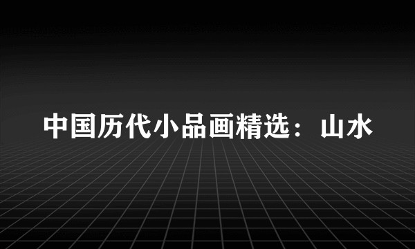 中国历代小品画精选:山水