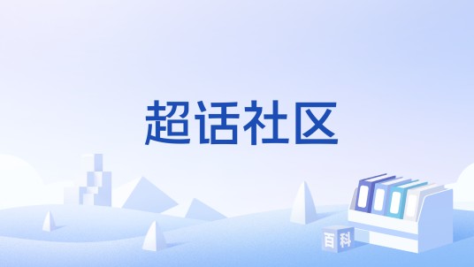 超话社区