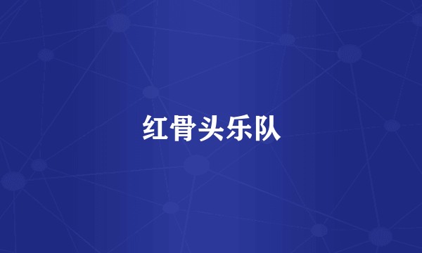 红骨头乐队