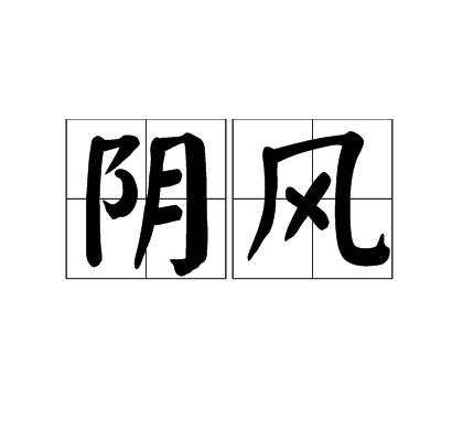 阴风