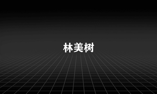 林美树