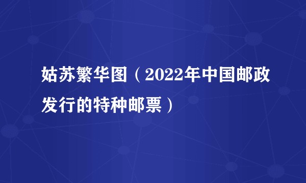 姑苏繁华图（2022年中国邮政发行的特种邮票）